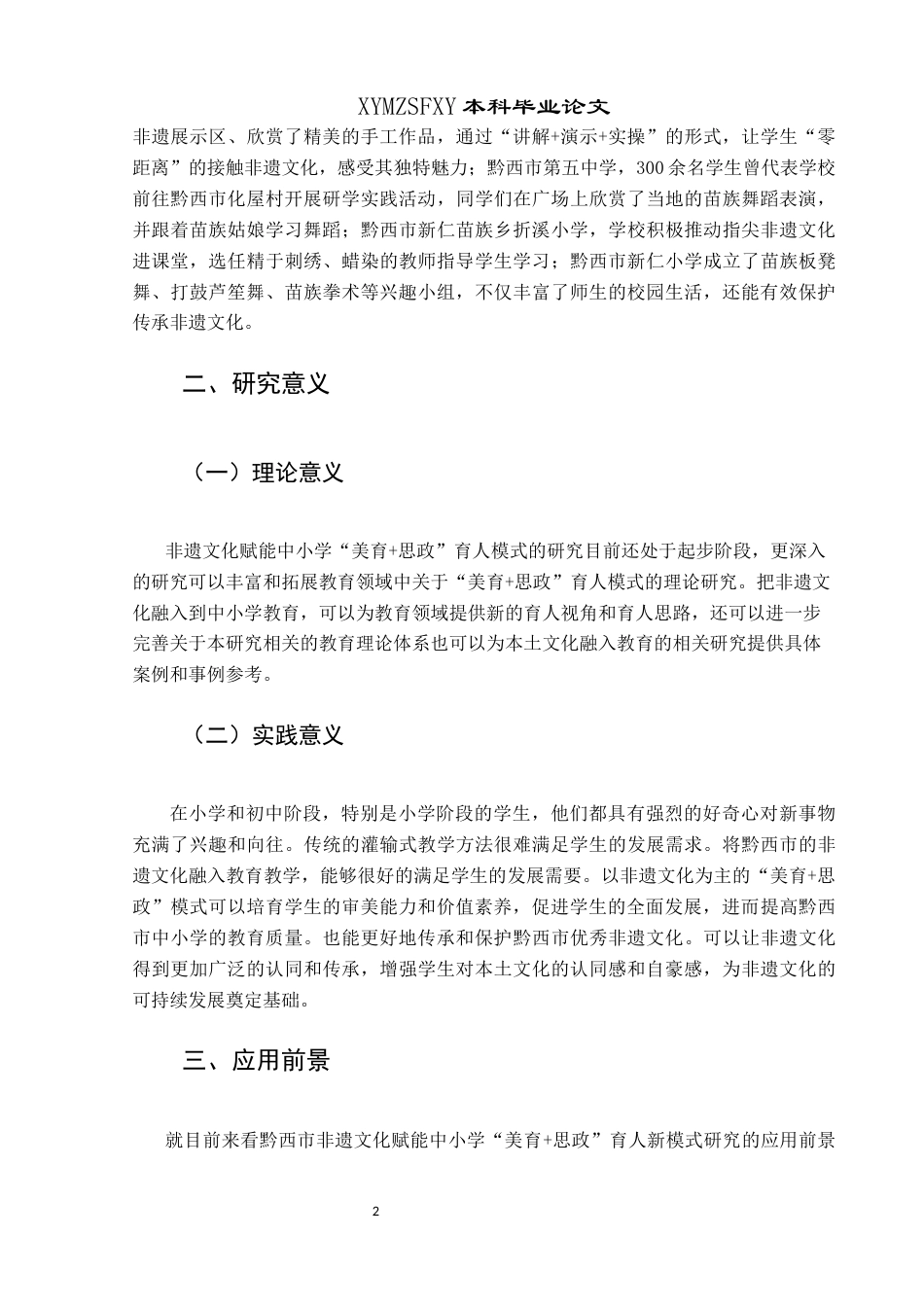 25年CH思想政治教育 黔西市非遗文化赋能中小学“美育+思政”育人新模式探究关键词：黔西市非遗文化；美育+思政；育人模式；思政教育(终)-约33506字符.docx_第6页