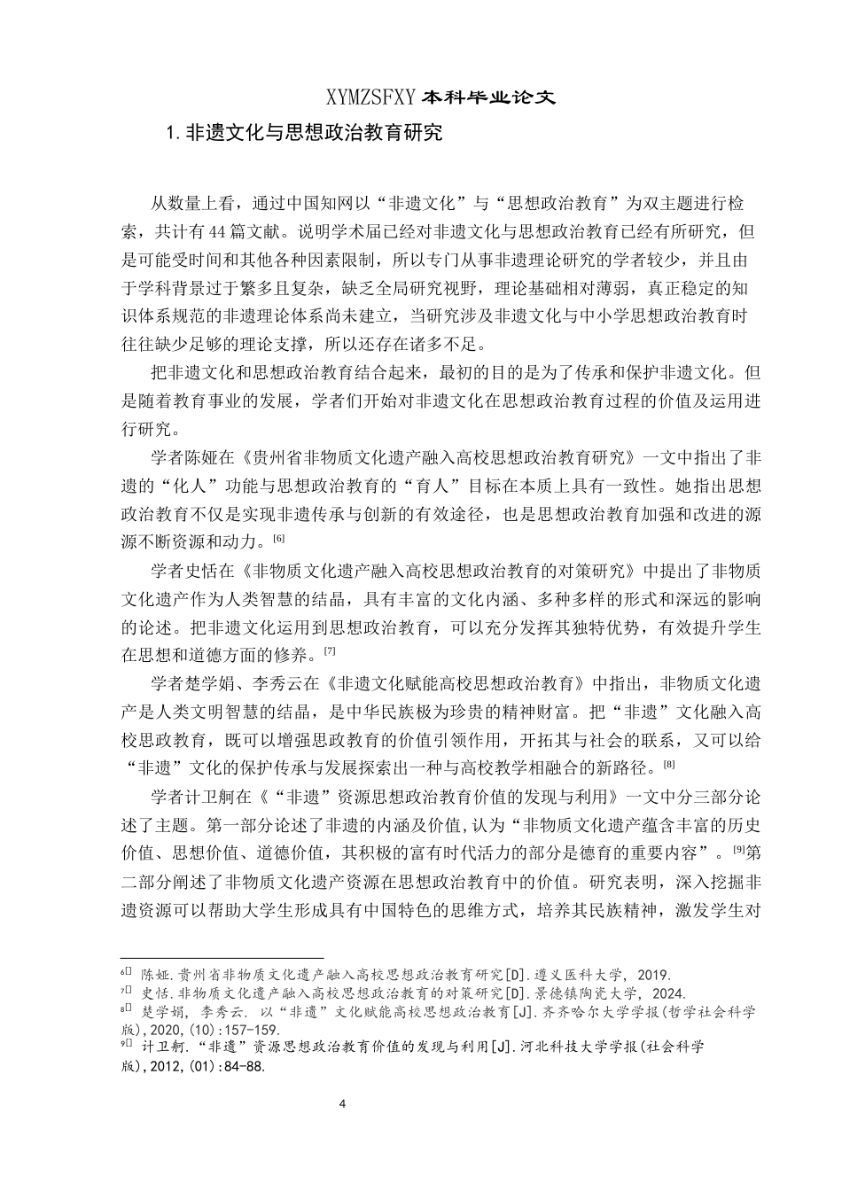 25年CH思想政治教育 黔西市非遗文化赋能中小学“美育+思政”育人新模式探究关键词：黔西市非遗文化；美育+思政；育人模式；思政教育(终)-约33506字符.docx_第8页