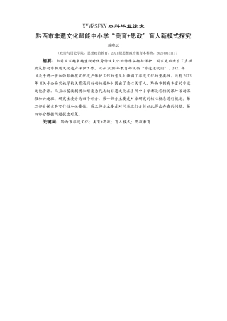 25年CH思想政治教育 黔西市非遗文化赋能中小学“美育+思政”育人新模式探究关键词：黔西市非遗文化；美育+思政；育人模式；思政教育(终)-约33506字符.docx