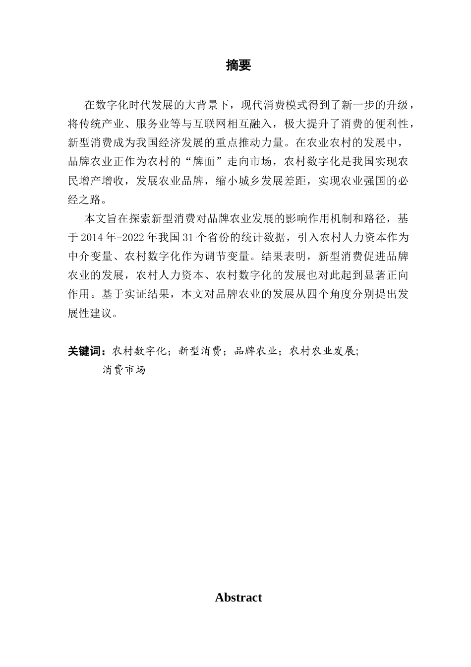 25年CH工商管理 农村数字化背景下新型消费对品牌农业发展的影响研究终稿-约13488字符.docx_第2页