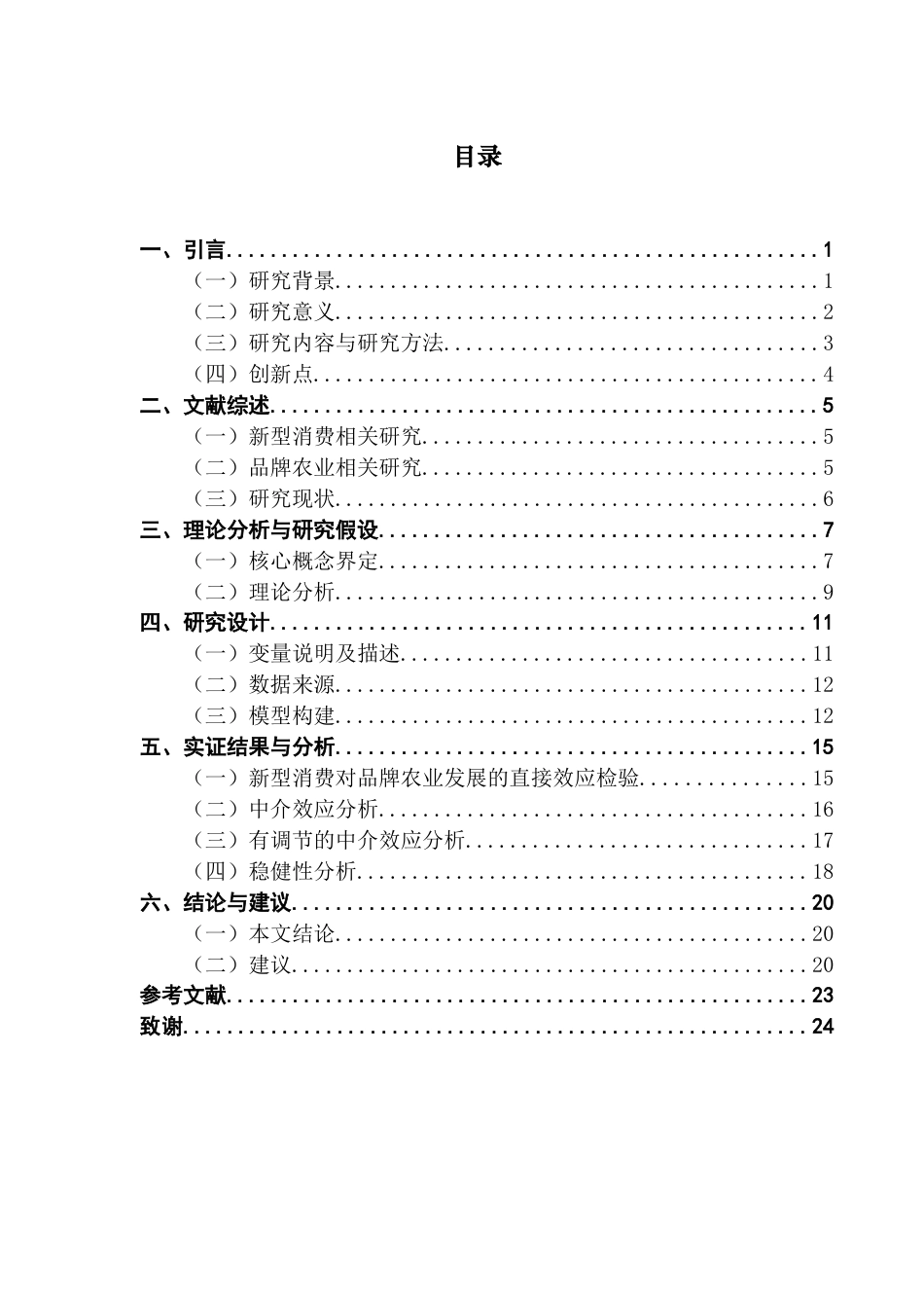 25年CH工商管理 农村数字化背景下新型消费对品牌农业发展的影响研究终稿-约13488字符.docx_第4页