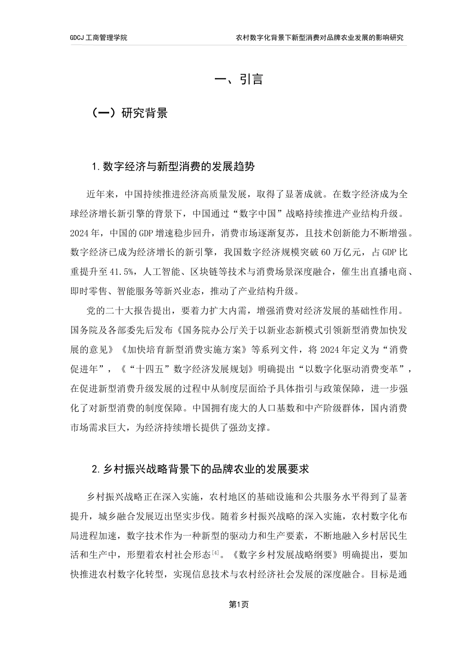 25年CH工商管理 农村数字化背景下新型消费对品牌农业发展的影响研究终稿-约13488字符.docx_第5页