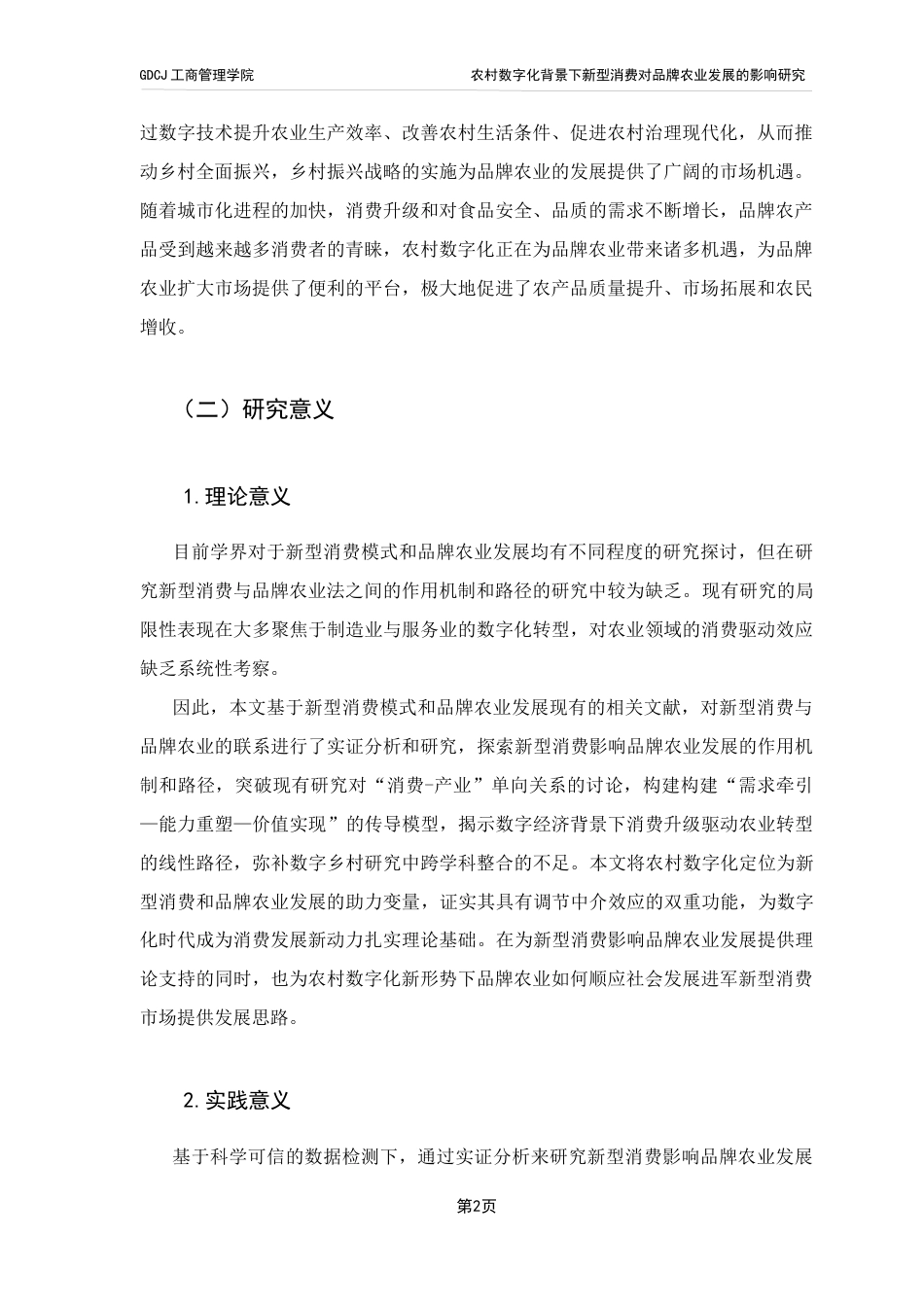 25年CH工商管理 农村数字化背景下新型消费对品牌农业发展的影响研究终稿-约13488字符.docx_第6页