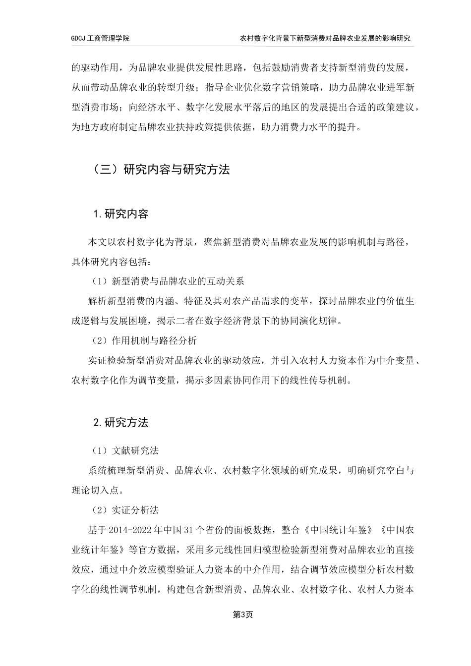 25年CH工商管理 农村数字化背景下新型消费对品牌农业发展的影响研究终稿-约13488字符.docx_第7页