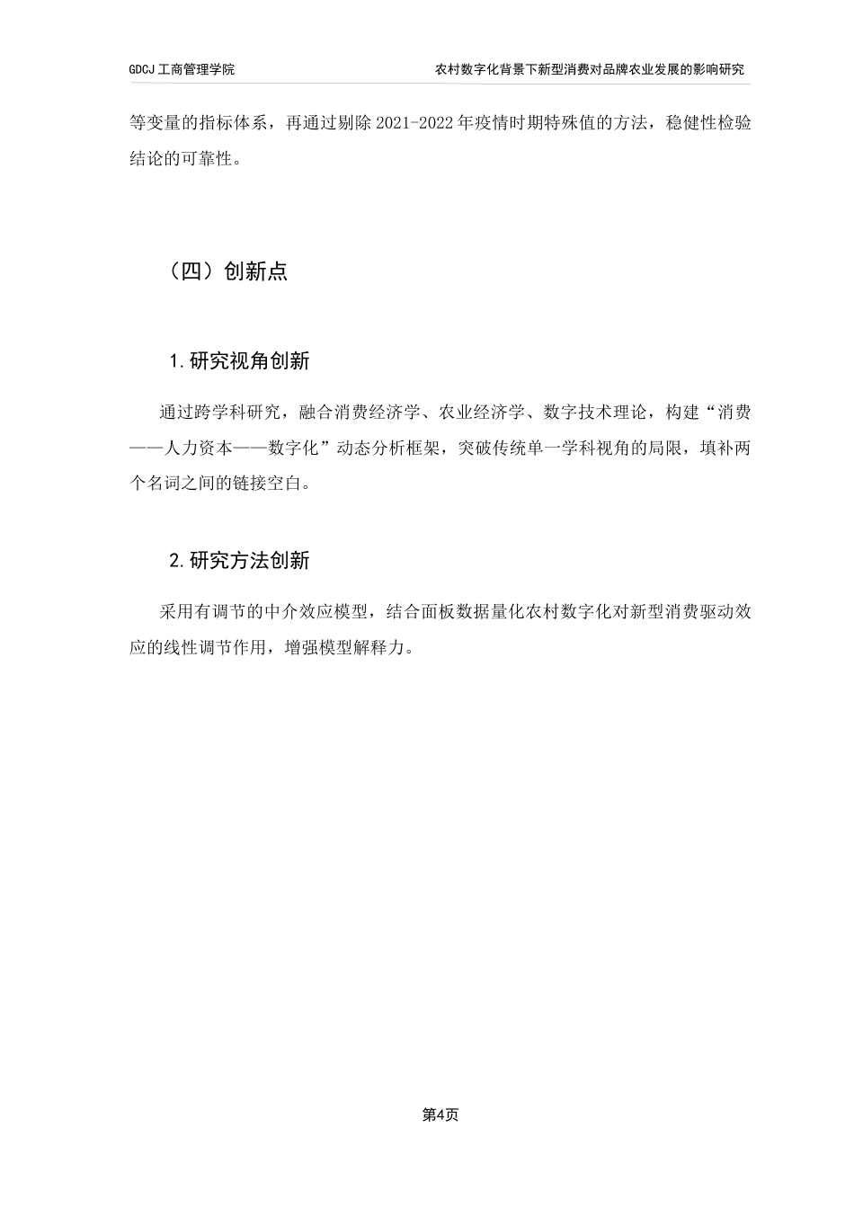 25年CH工商管理 农村数字化背景下新型消费对品牌农业发展的影响研究终稿-约13488字符.docx_第8页