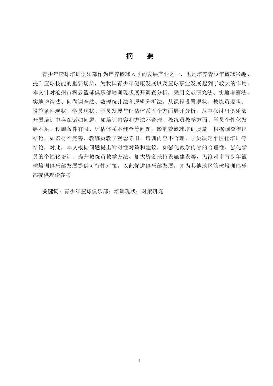 25年CH社会体育指导与管理-青少年篮球俱乐部培训现状与对策研究-以沧州市枫云篮球俱乐部为例-约15088字符.docx_第1页