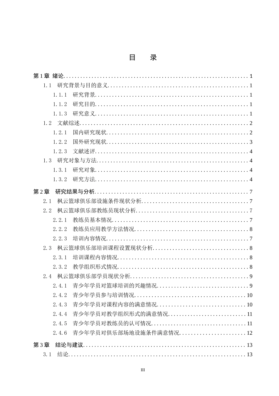 25年CH社会体育指导与管理-青少年篮球俱乐部培训现状与对策研究-以沧州市枫云篮球俱乐部为例-约15088字符.docx_第3页