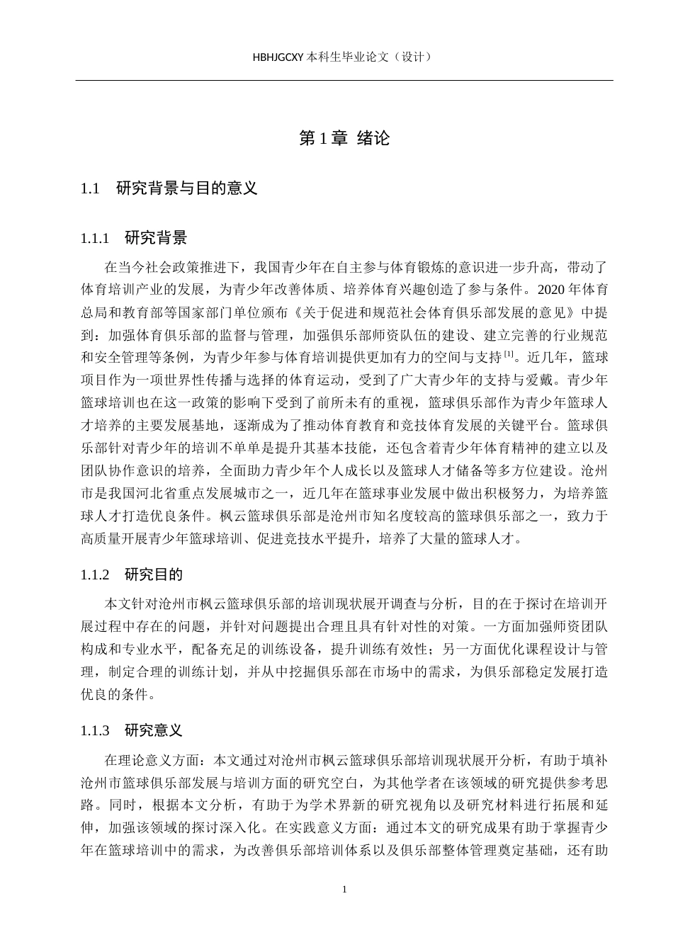 25年CH社会体育指导与管理-青少年篮球俱乐部培训现状与对策研究-以沧州市枫云篮球俱乐部为例-约15088字符.docx_第5页
