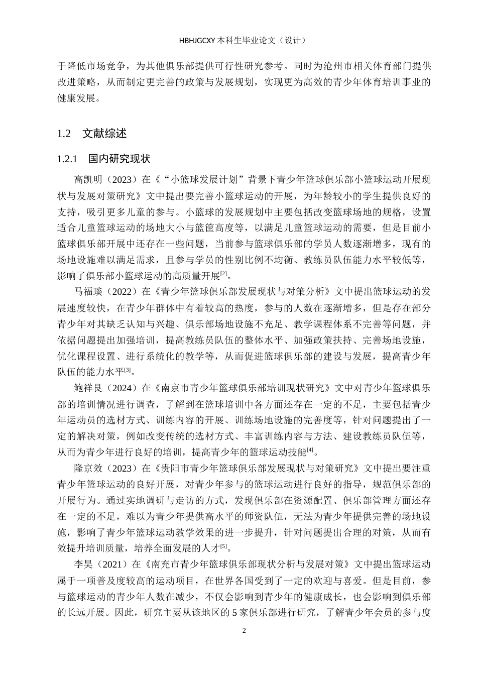 25年CH社会体育指导与管理-青少年篮球俱乐部培训现状与对策研究-以沧州市枫云篮球俱乐部为例-约15088字符.docx_第6页