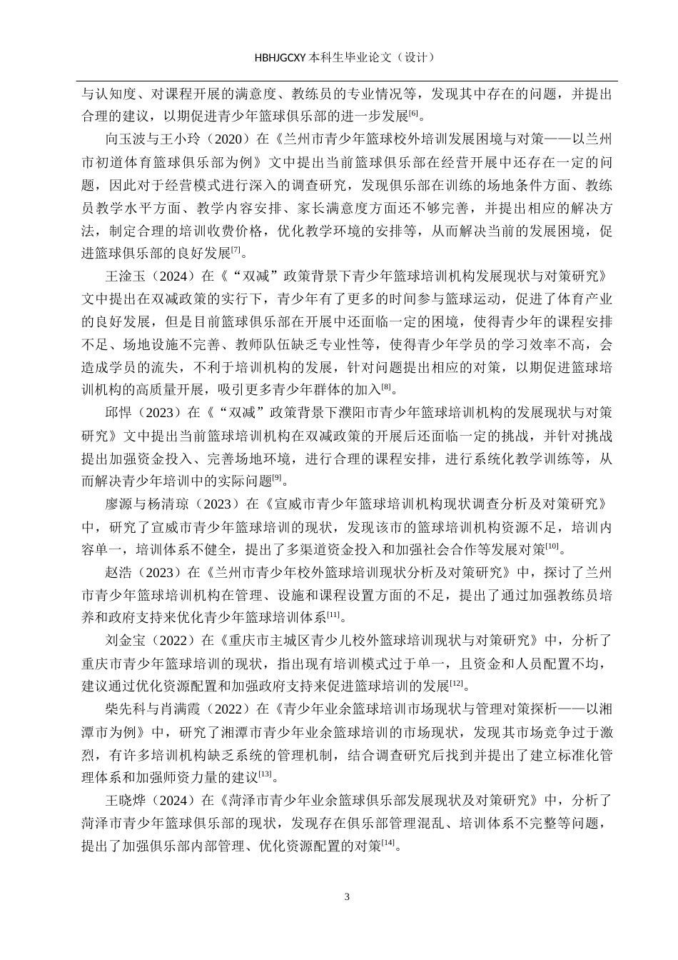 25年CH社会体育指导与管理-青少年篮球俱乐部培训现状与对策研究-以沧州市枫云篮球俱乐部为例-约15088字符.docx_第7页