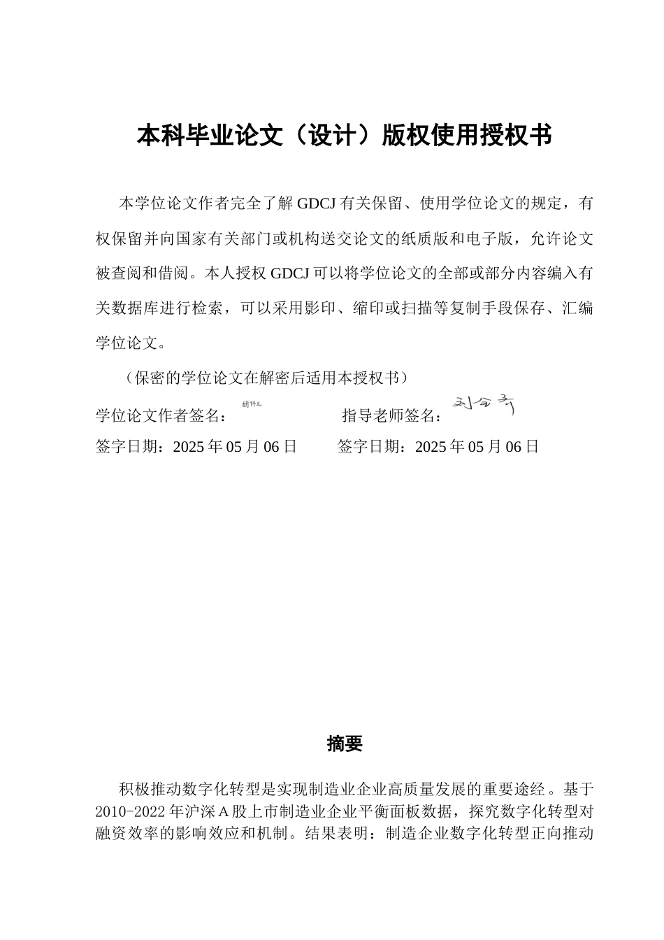 25年CH金融学 最终稿-数字化转型对制造业企业融资效率影响的调查研究终稿-约13803字符.docx_第1页