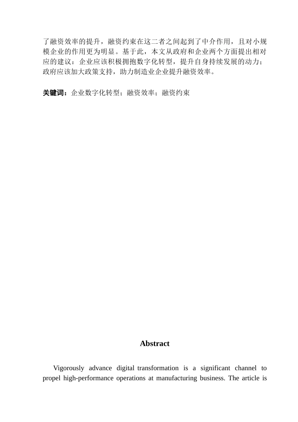 25年CH金融学 最终稿-数字化转型对制造业企业融资效率影响的调查研究终稿-约13803字符.docx_第2页