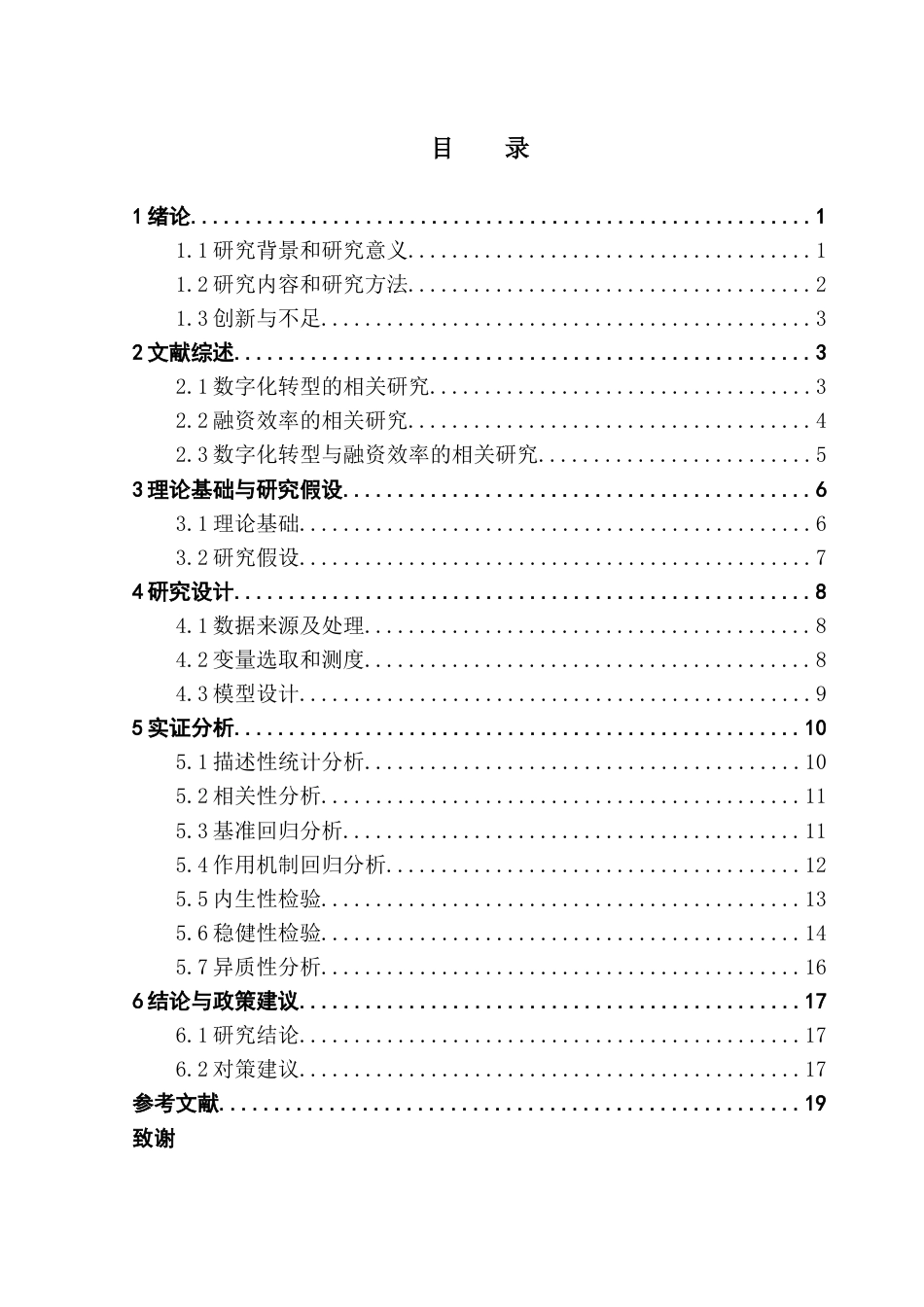 25年CH金融学 最终稿-数字化转型对制造业企业融资效率影响的调查研究终稿-约13803字符.docx_第4页