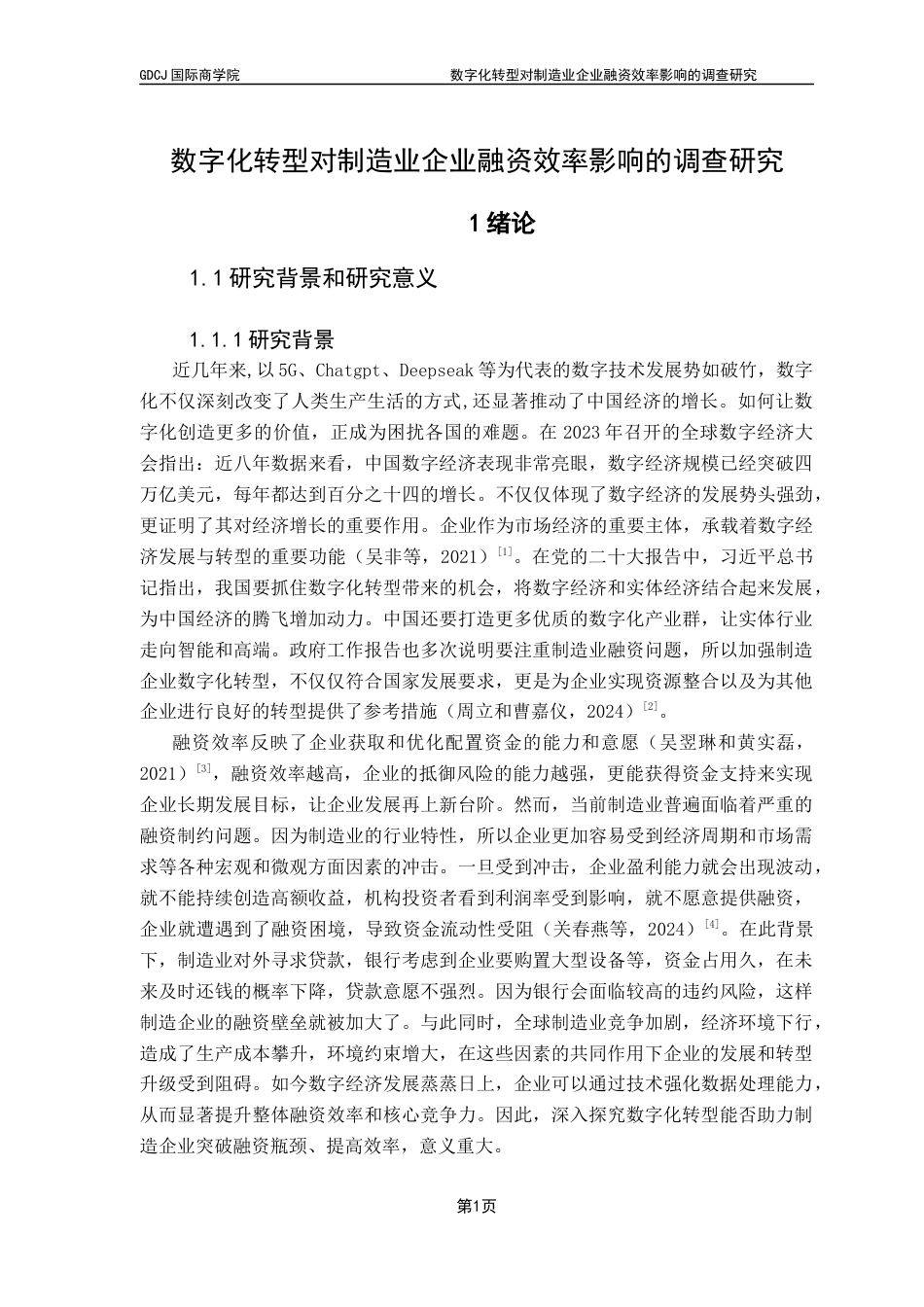 25年CH金融学 最终稿-数字化转型对制造业企业融资效率影响的调查研究终稿-约13803字符.docx_第5页