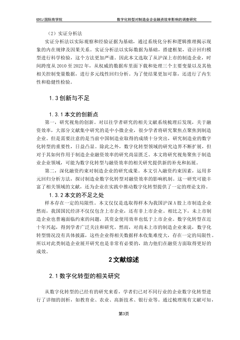 25年CH金融学 最终稿-数字化转型对制造业企业融资效率影响的调查研究终稿-约13803字符.docx_第7页