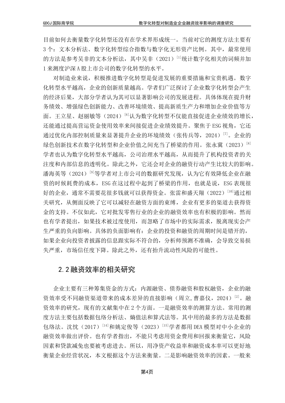 25年CH金融学 最终稿-数字化转型对制造业企业融资效率影响的调查研究终稿-约13803字符.docx_第8页