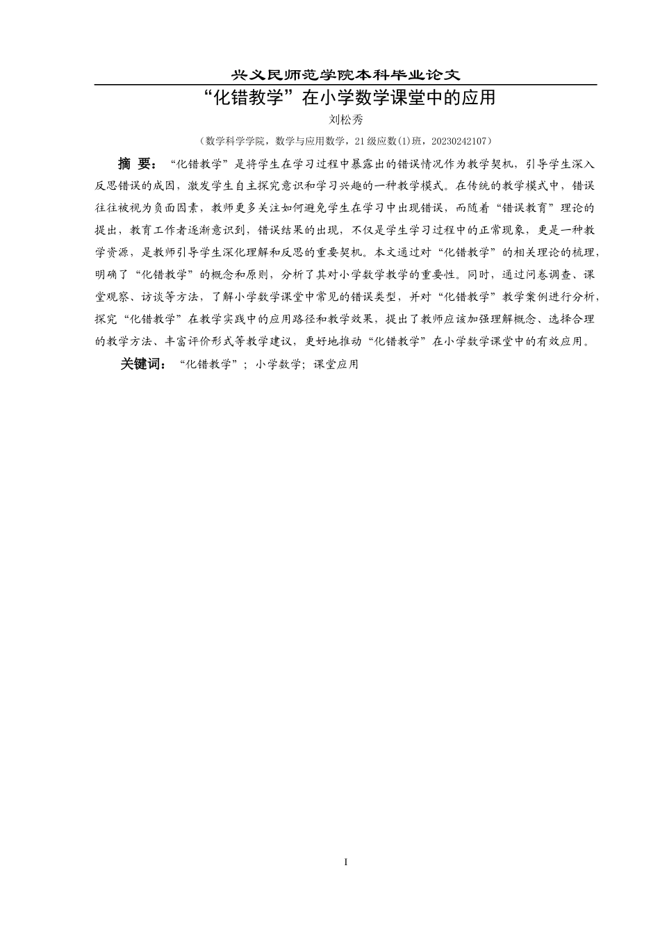 25年CH数学与应用数学 关键词：化错教学”；小学数学；课堂应用(终)-约17208字符.docx_第6页