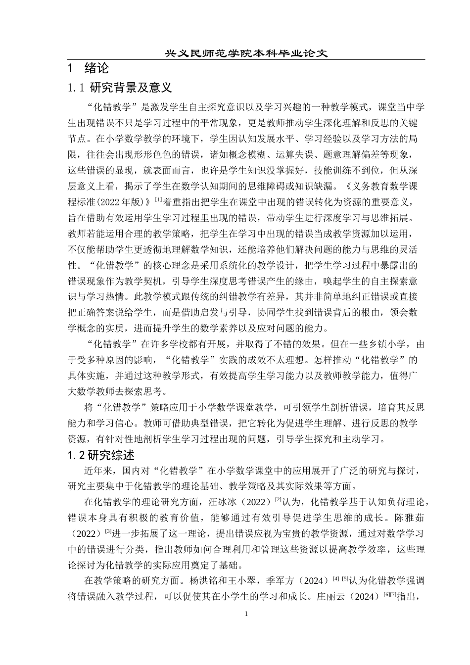 25年CH数学与应用数学 关键词：化错教学”；小学数学；课堂应用(终)-约17208字符.docx_第8页