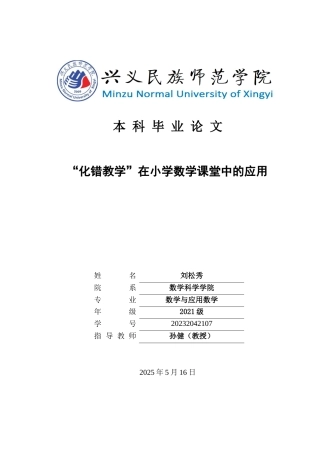 25年CH数学与应用数学 关键词：化错教学”；小学数学；课堂应用(终)-约17208字符.docx