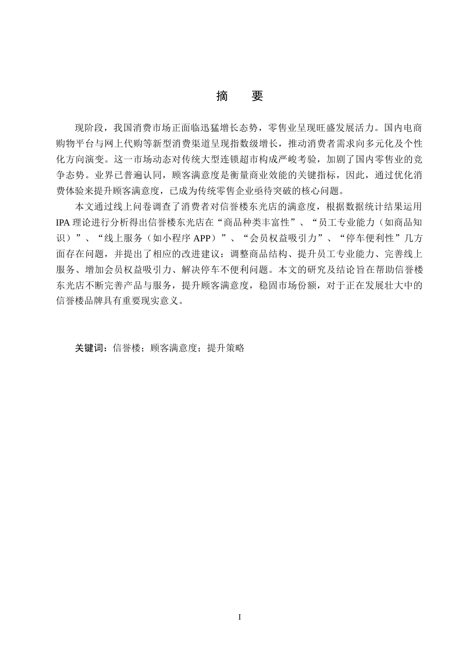 25年CH市场营销 基于IPA分析法信誉楼东光店顾客满意度提升策略研究终稿-约17855字符.docx_第1页