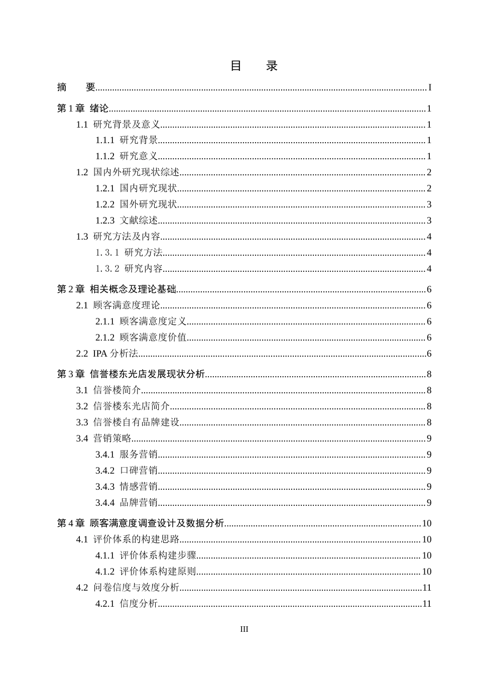 25年CH市场营销 基于IPA分析法信誉楼东光店顾客满意度提升策略研究终稿-约17855字符.docx_第3页