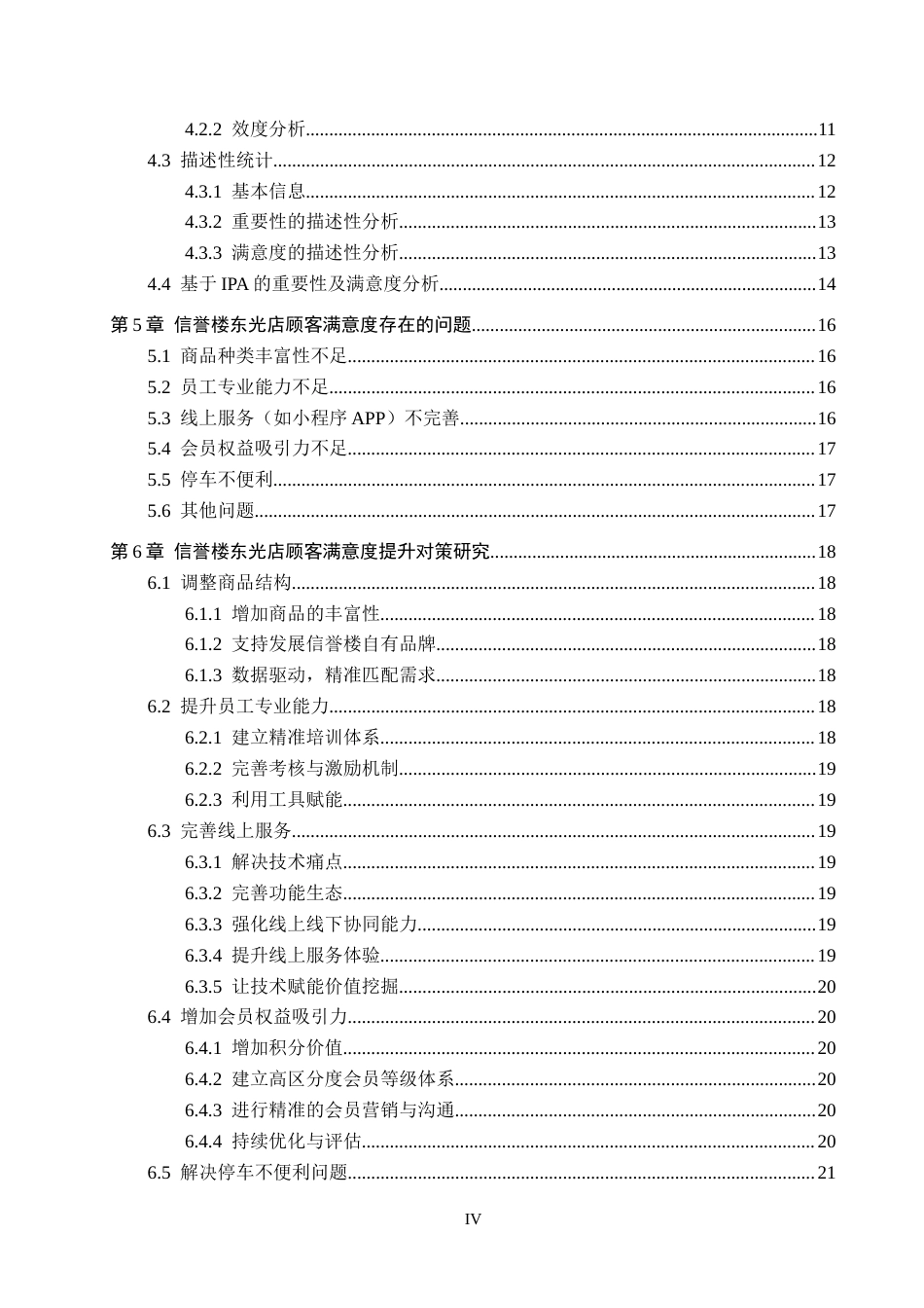 25年CH市场营销 基于IPA分析法信誉楼东光店顾客满意度提升策略研究终稿-约17855字符.docx_第4页
