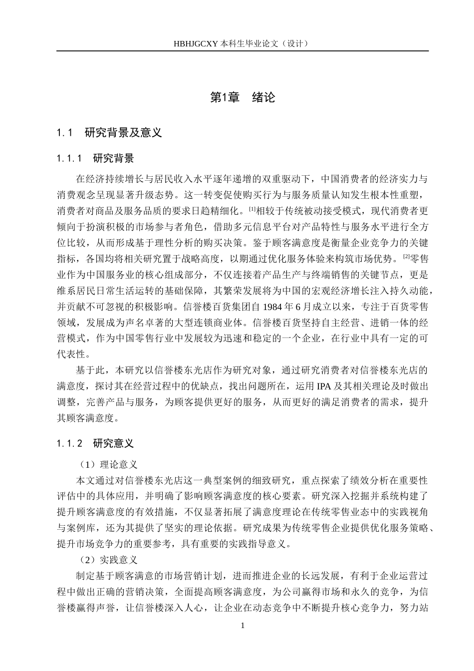 25年CH市场营销 基于IPA分析法信誉楼东光店顾客满意度提升策略研究终稿-约17855字符.docx_第6页