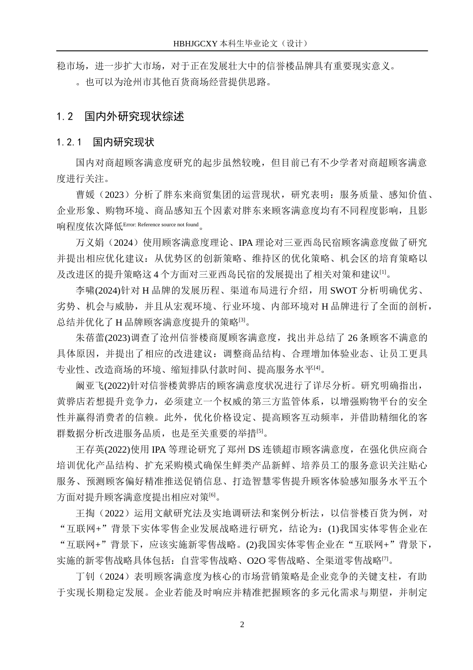 25年CH市场营销 基于IPA分析法信誉楼东光店顾客满意度提升策略研究终稿-约17855字符.docx_第7页