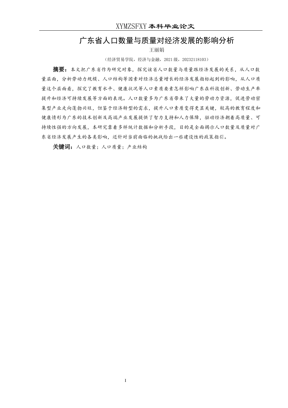 25年CH经济与金融 广东省人口数量与质量对经济发展的影响分析-约18174字符.docx_第3页