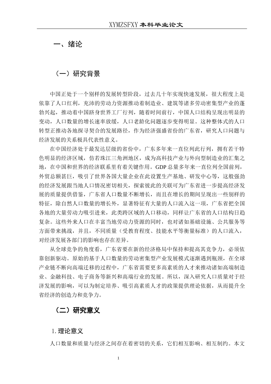 25年CH经济与金融 广东省人口数量与质量对经济发展的影响分析-约18174字符.docx_第5页