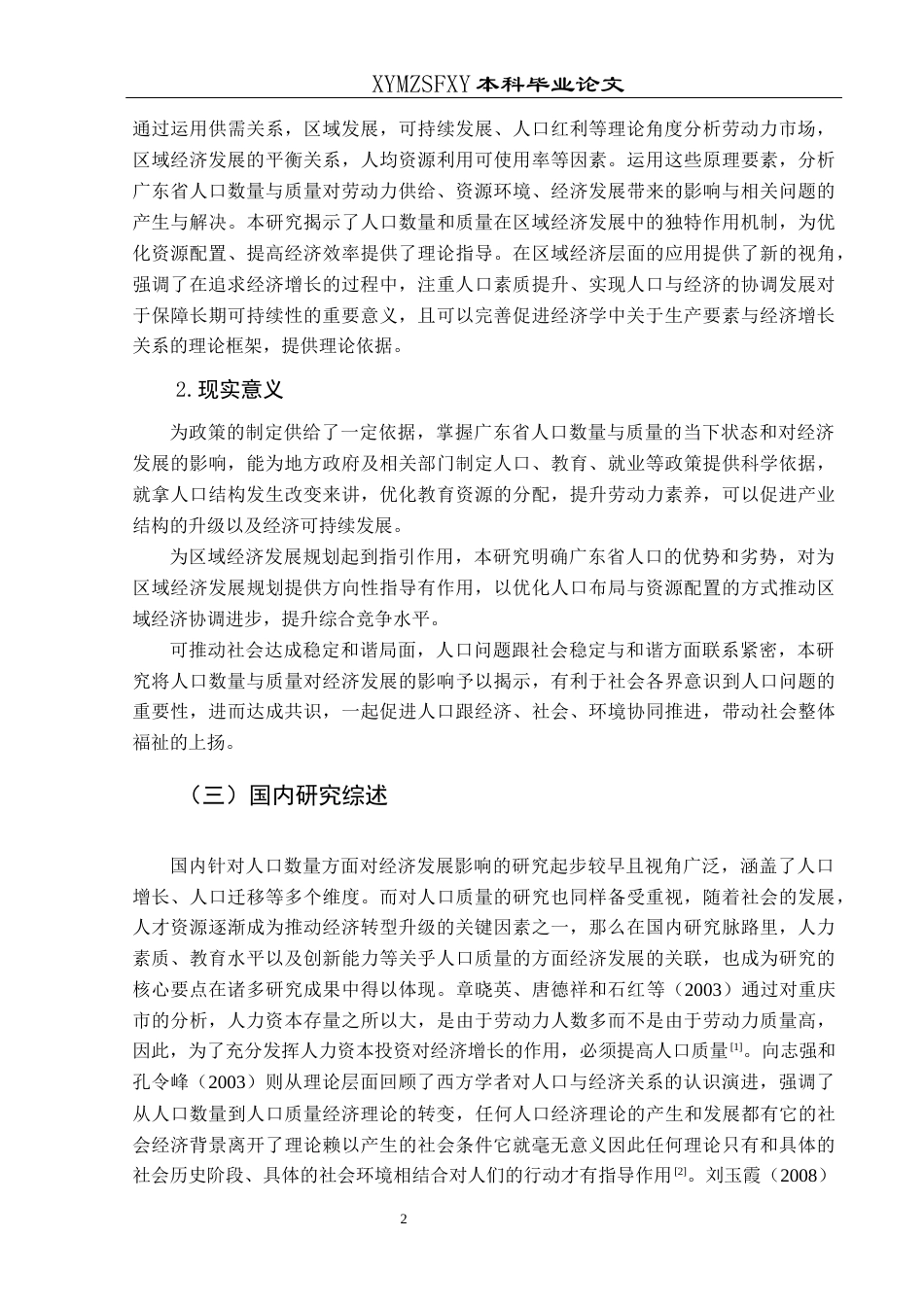 25年CH经济与金融 广东省人口数量与质量对经济发展的影响分析-约18174字符.docx_第6页