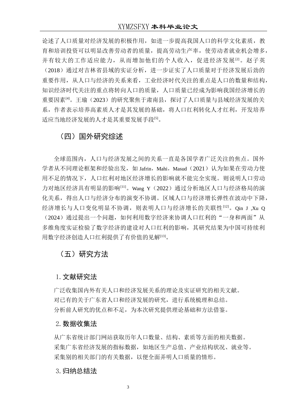 25年CH经济与金融 广东省人口数量与质量对经济发展的影响分析-约18174字符.docx_第7页