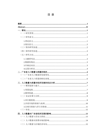 25年CH经济与金融 广东省人口数量与质量对经济发展的影响分析-约18174字符.docx
