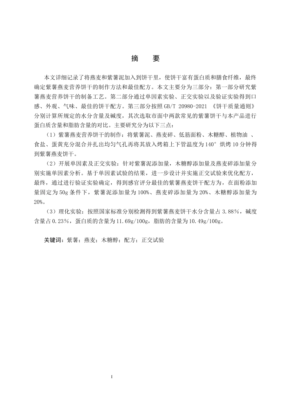 25年CH食品质量与安全-紫薯燕麦营养饼干的研制终稿-约13385字符.docx_第2页