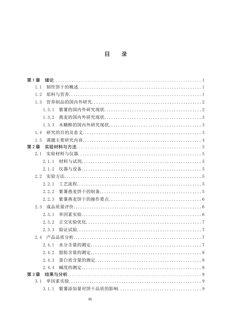 25年CH食品质量与安全-紫薯燕麦营养饼干的研制终稿-约13385字符.docx_第4页