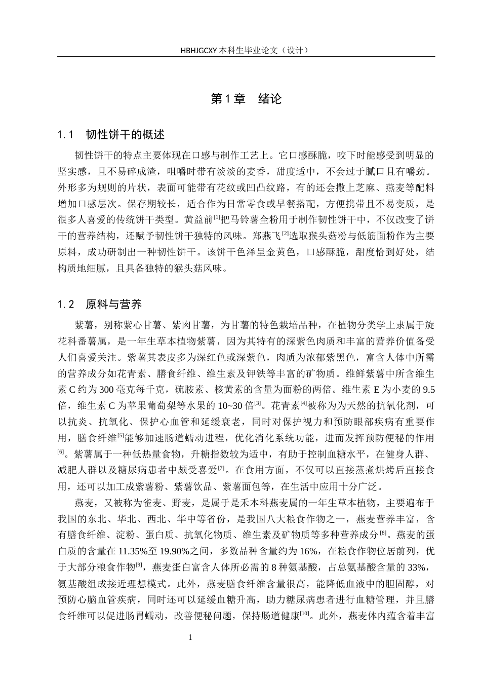 25年CH食品质量与安全-紫薯燕麦营养饼干的研制终稿-约13385字符.docx_第6页
