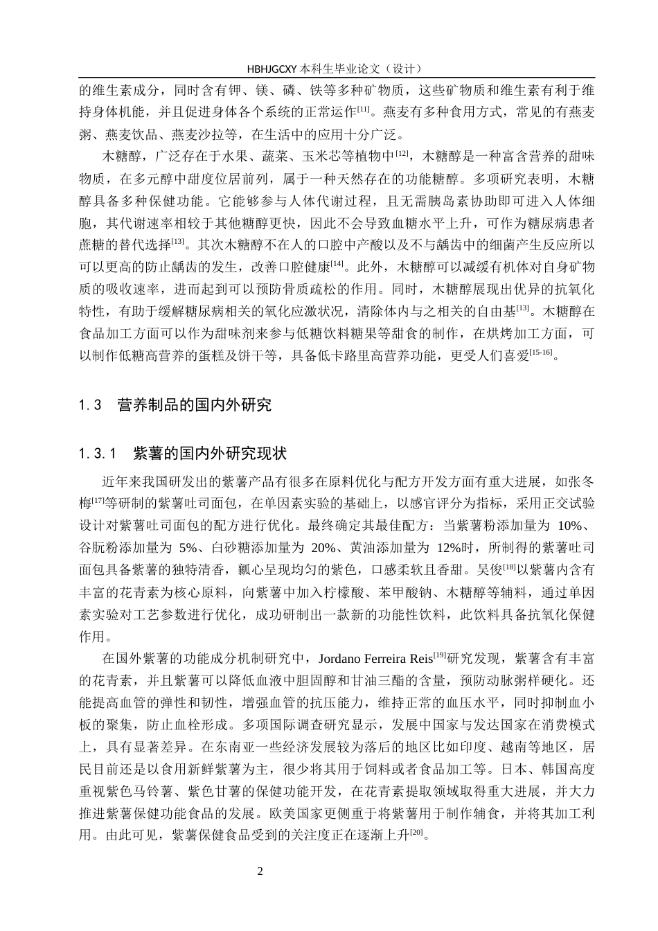 25年CH食品质量与安全-紫薯燕麦营养饼干的研制终稿-约13385字符.docx_第7页