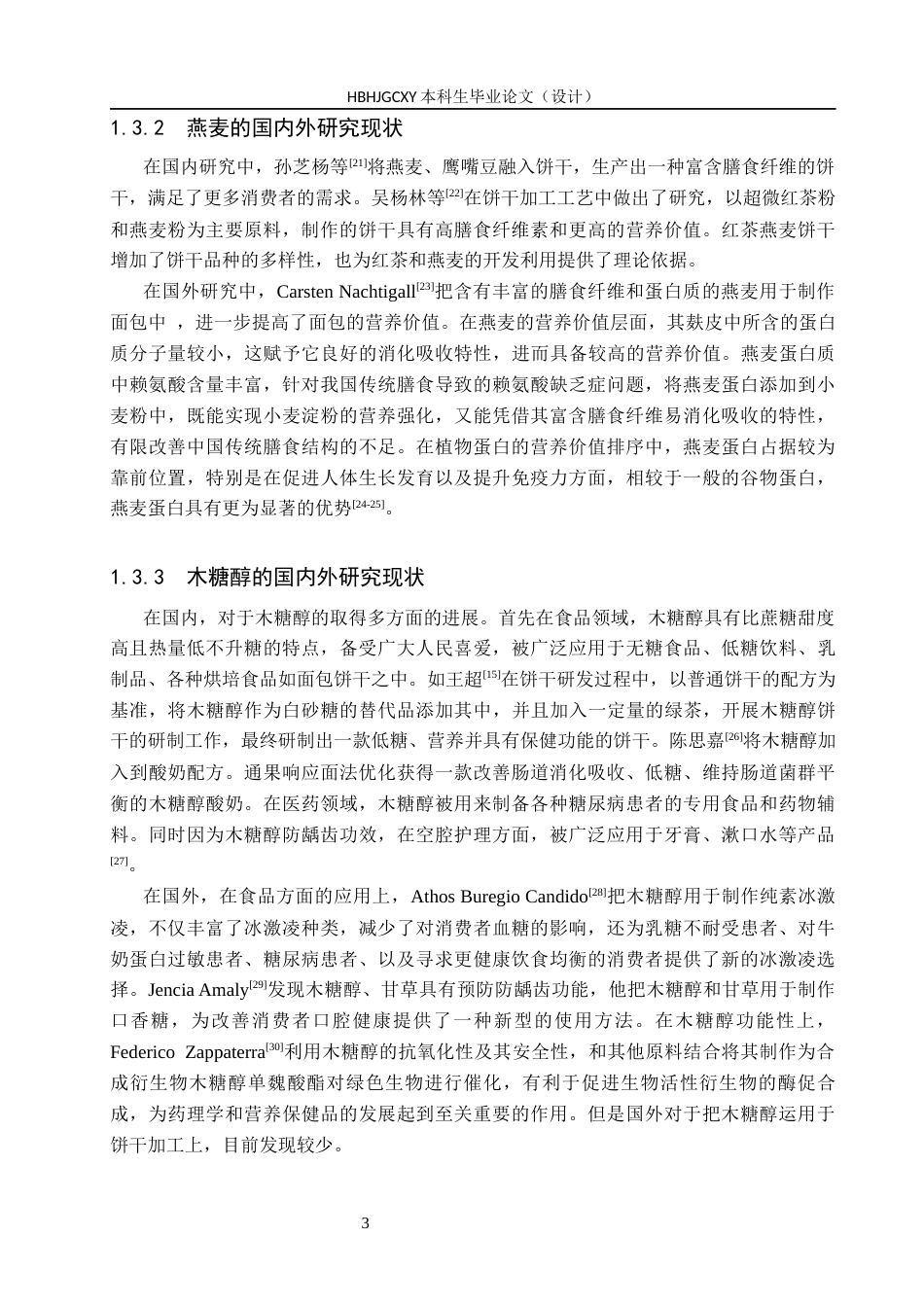 25年CH食品质量与安全-紫薯燕麦营养饼干的研制终稿-约13385字符.docx_第8页