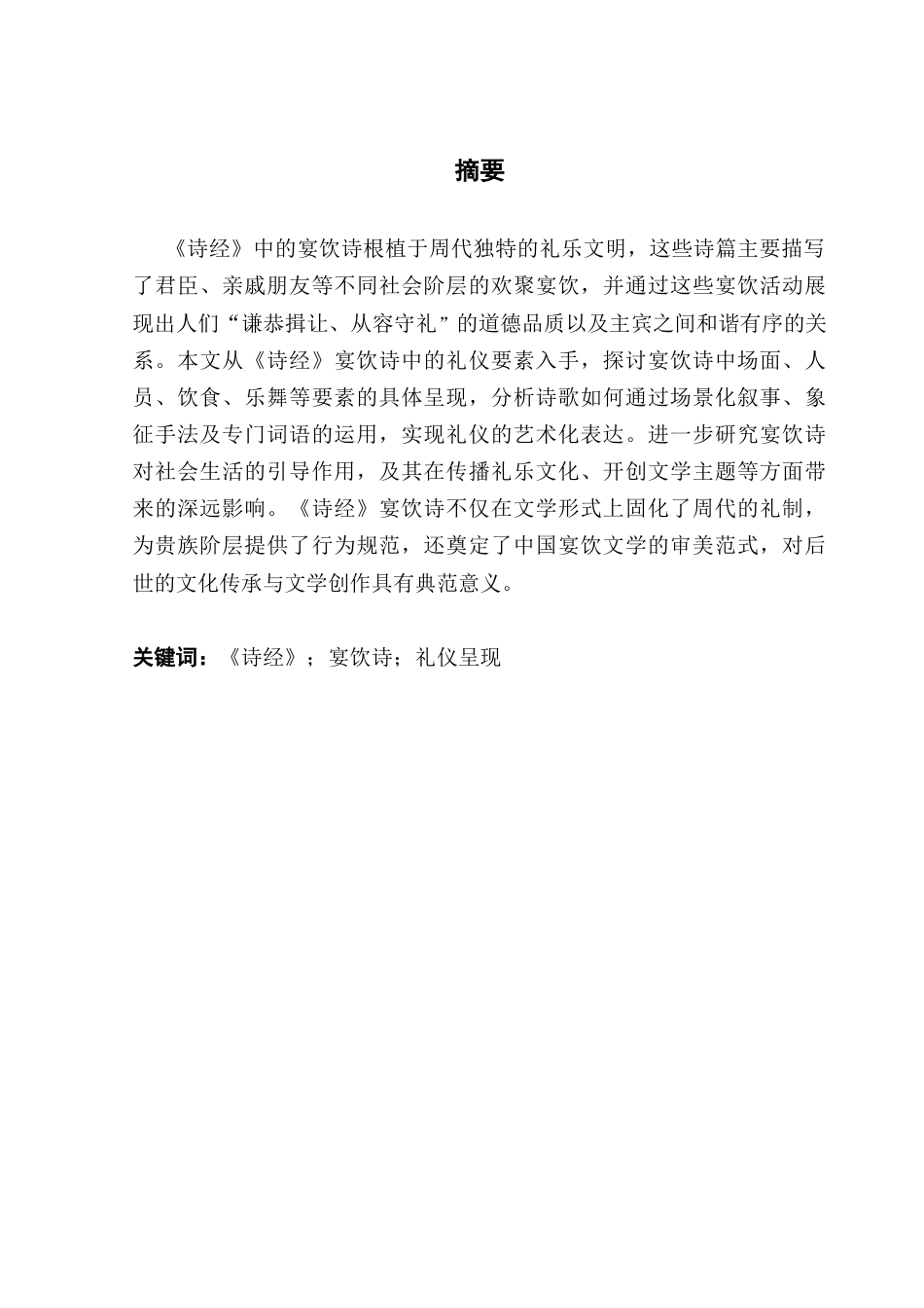 25年CH汉语言文学 关键词：诗经》；宴饮诗；礼仪呈现终稿-约10991字符.docx_第2页