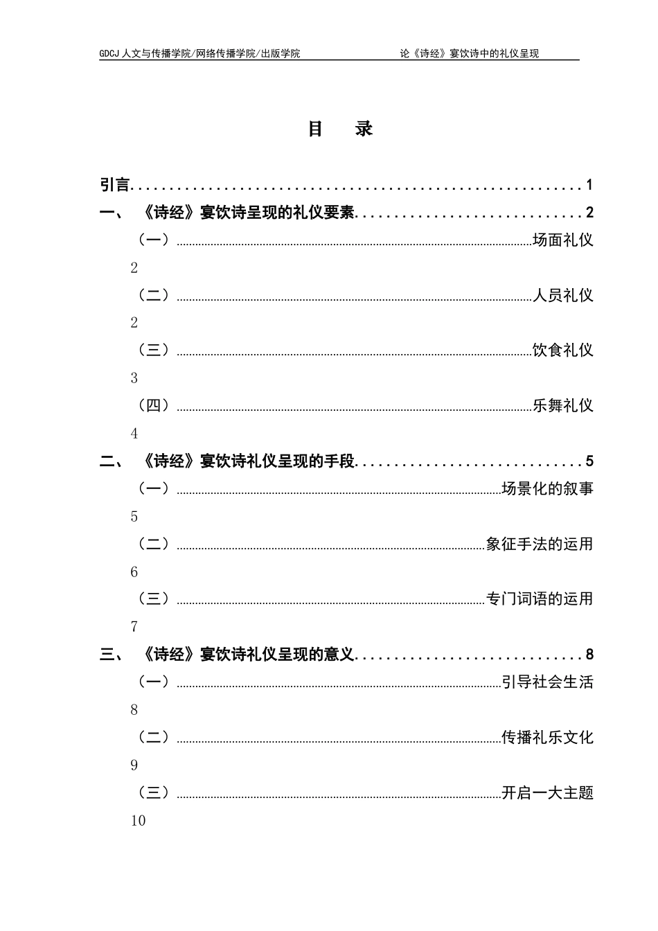25年CH汉语言文学 关键词：诗经》；宴饮诗；礼仪呈现终稿-约10991字符.docx_第4页