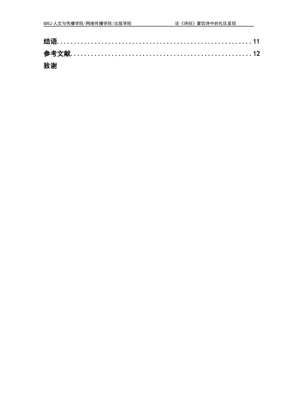 25年CH汉语言文学 关键词：诗经》；宴饮诗；礼仪呈现终稿-约10991字符.docx_第5页