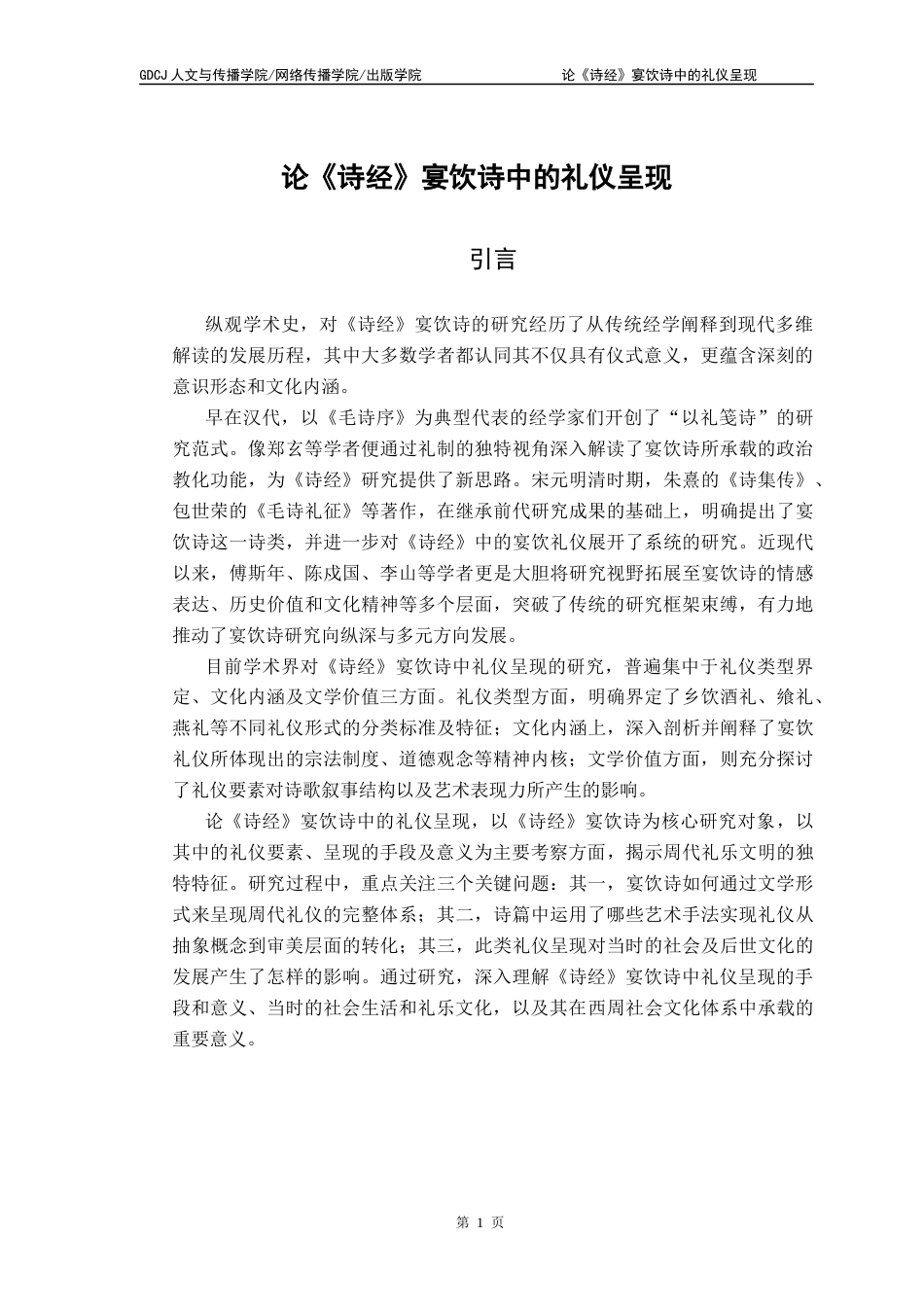 25年CH汉语言文学 关键词：诗经》；宴饮诗；礼仪呈现终稿-约10991字符.docx_第6页