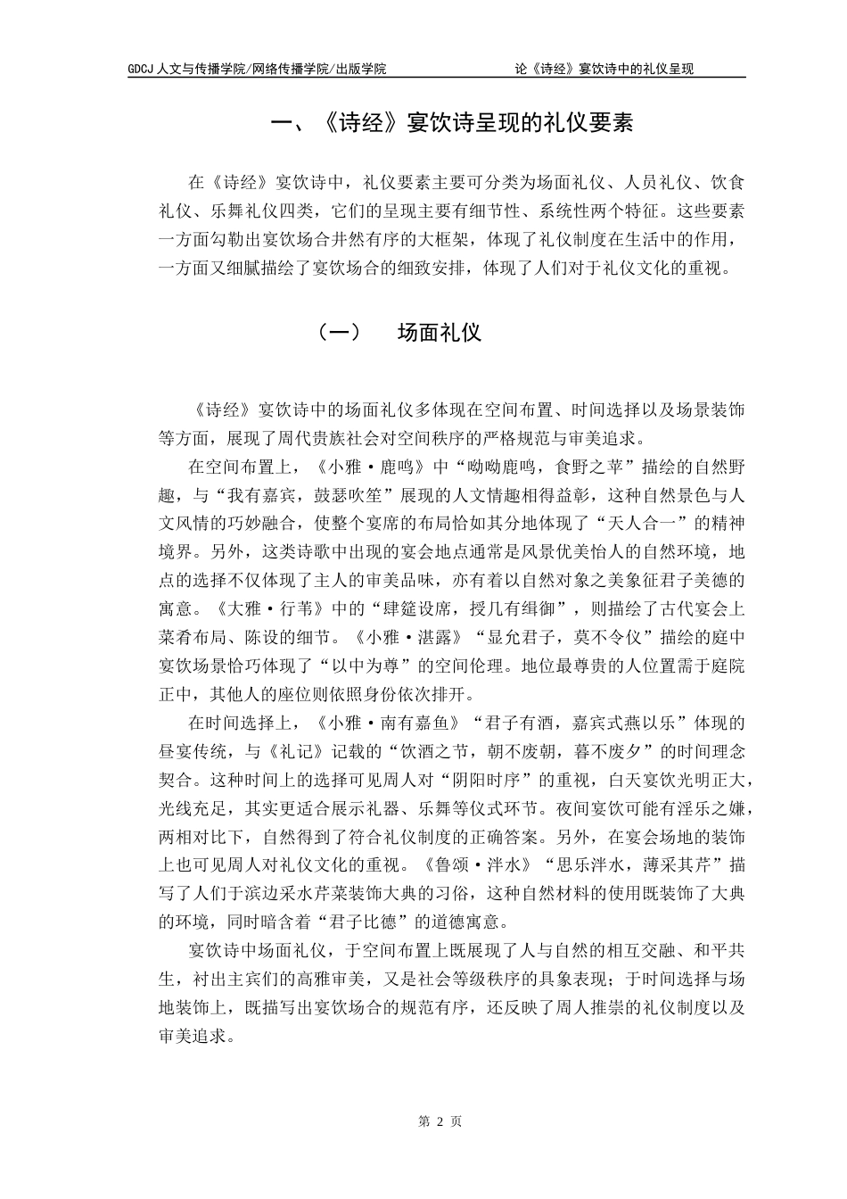 25年CH汉语言文学 关键词：诗经》；宴饮诗；礼仪呈现终稿-约10991字符.docx_第7页