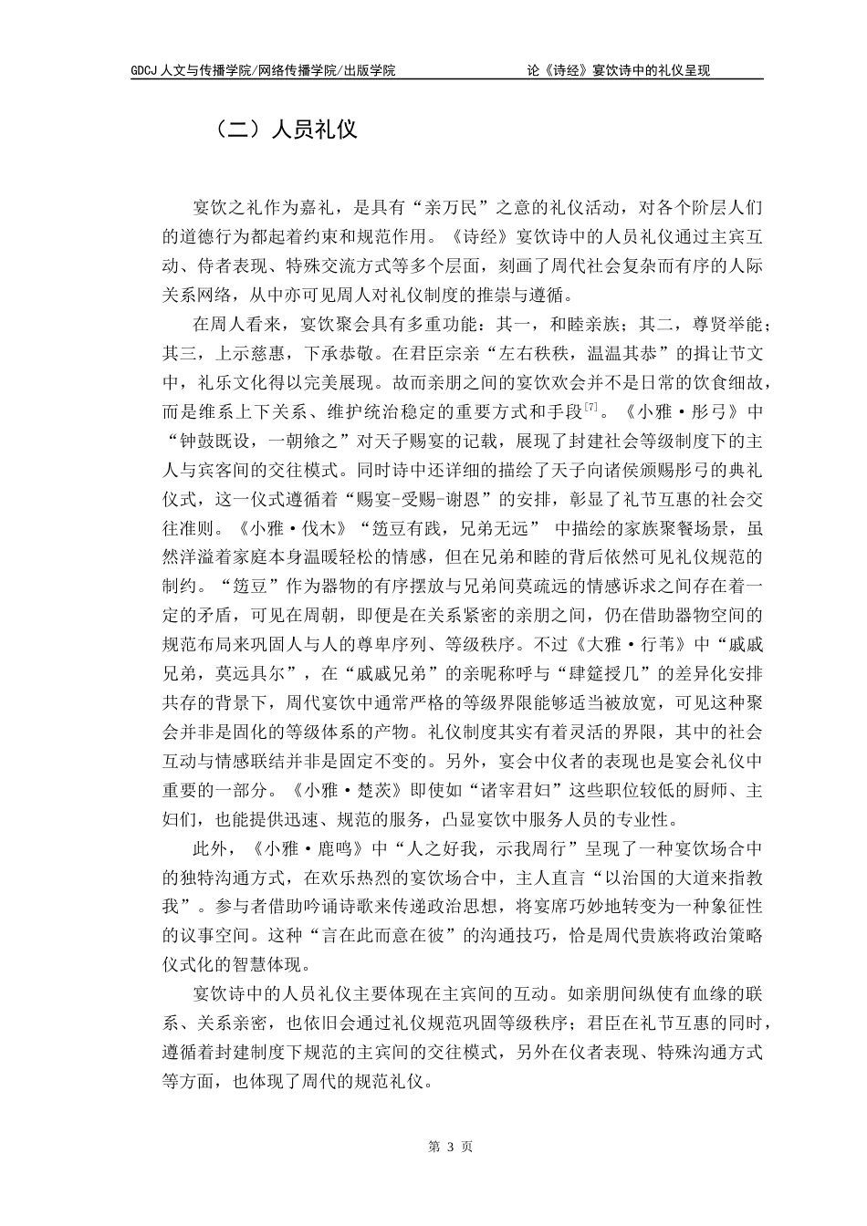 25年CH汉语言文学 关键词：诗经》；宴饮诗；礼仪呈现终稿-约10991字符.docx_第8页