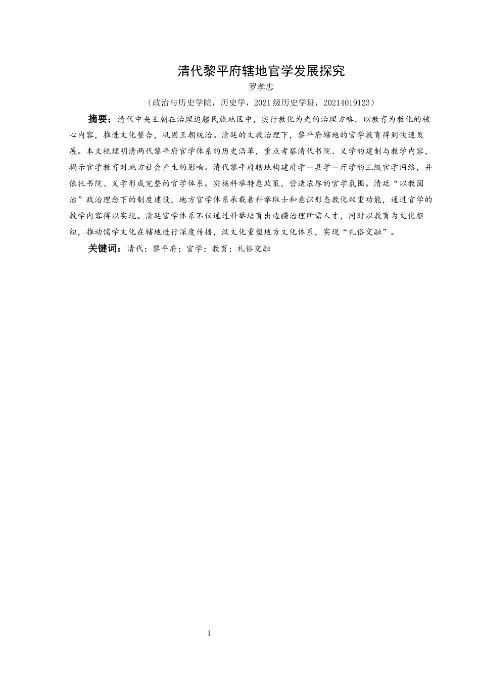 25年CH历史学-清代黎平府辖地官学发展探究关键词-清代；黎平府；官学；教育；礼俗交融-约10172字符.docx_第1页