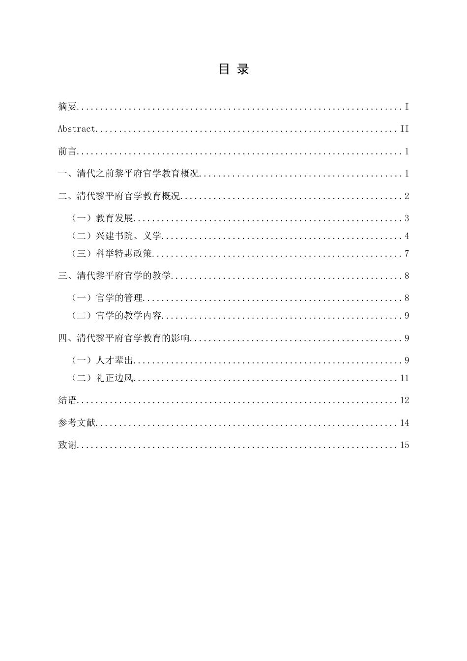 25年CH历史学-清代黎平府辖地官学发展探究关键词-清代；黎平府；官学；教育；礼俗交融-约10172字符.docx_第3页