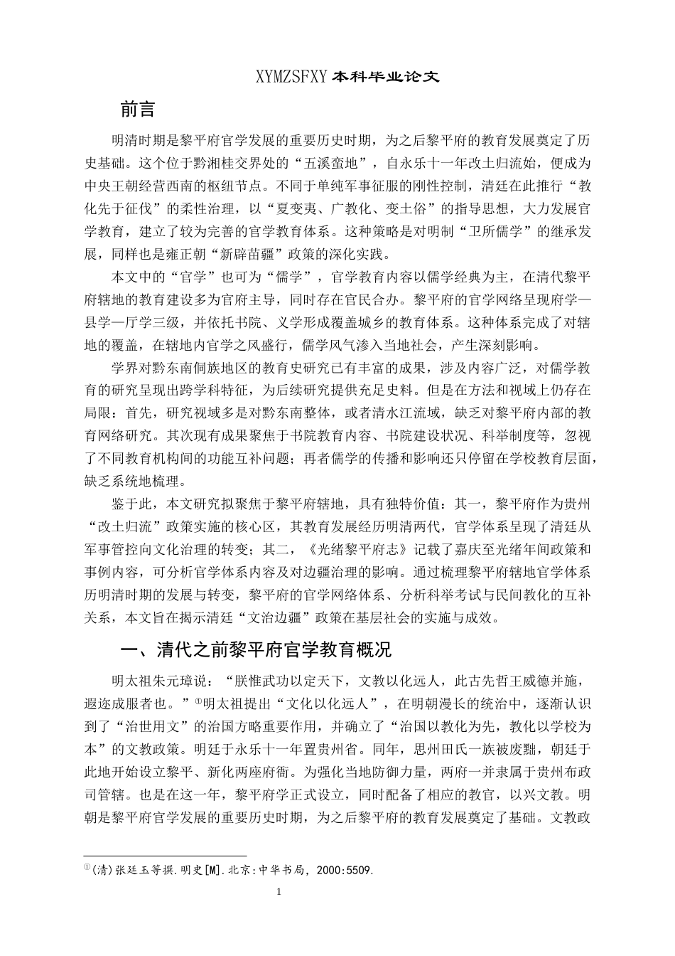 25年CH历史学-清代黎平府辖地官学发展探究关键词-清代；黎平府；官学；教育；礼俗交融-约10172字符.docx_第4页