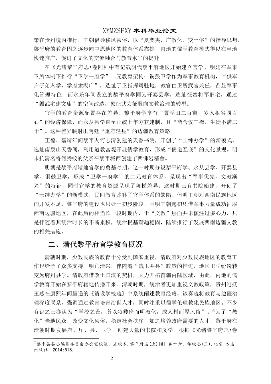 25年CH历史学-清代黎平府辖地官学发展探究关键词-清代；黎平府；官学；教育；礼俗交融-约10172字符.docx_第5页