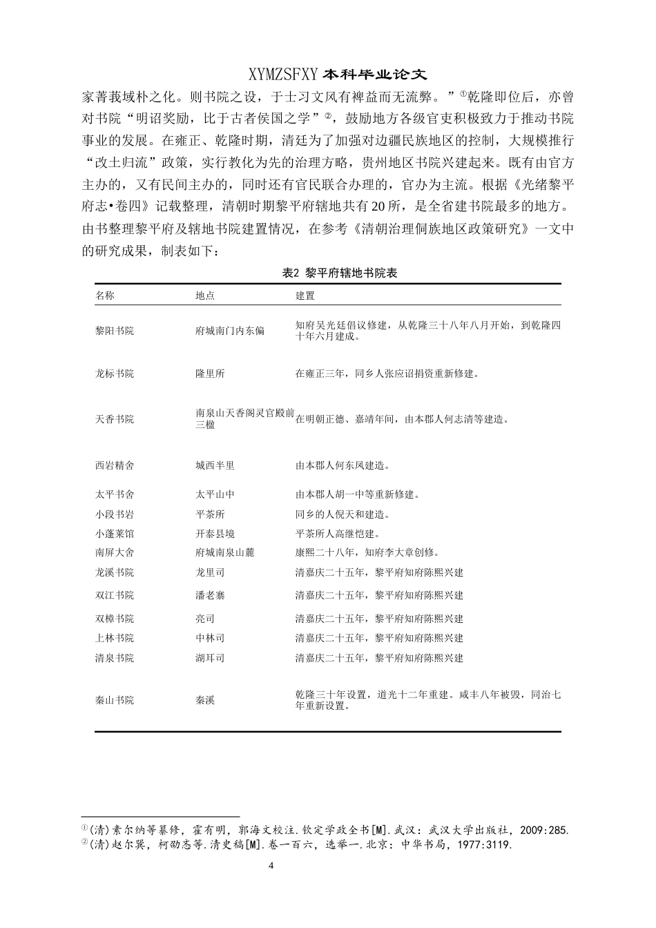 25年CH历史学-清代黎平府辖地官学发展探究关键词-清代；黎平府；官学；教育；礼俗交融-约10172字符.docx_第7页