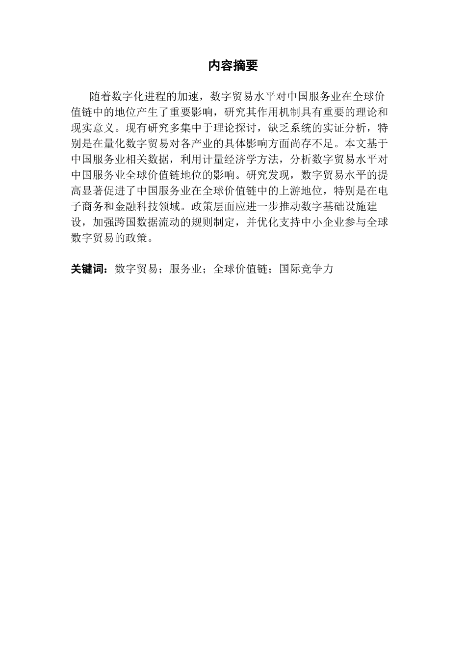 25年CH国际经济与贸易 数字贸易水平对中国服务业全球价值链地位的影响研究终稿-约17341字符.docx_第2页